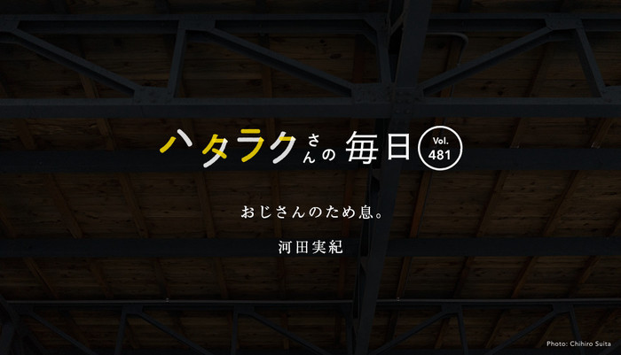 Vol.481ハタラクさんの毎日