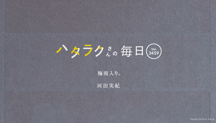 Vol.3459ハタラクさんの毎日