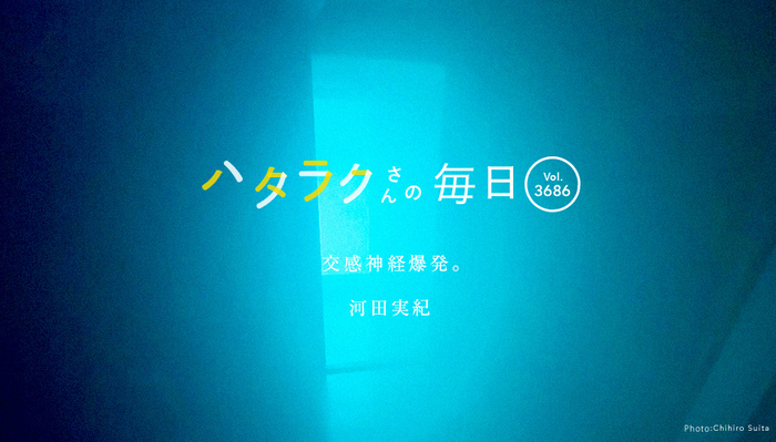 Vol.3686ハタラクさんの毎日