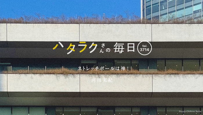 Vol.3714ハタラクさんの毎日