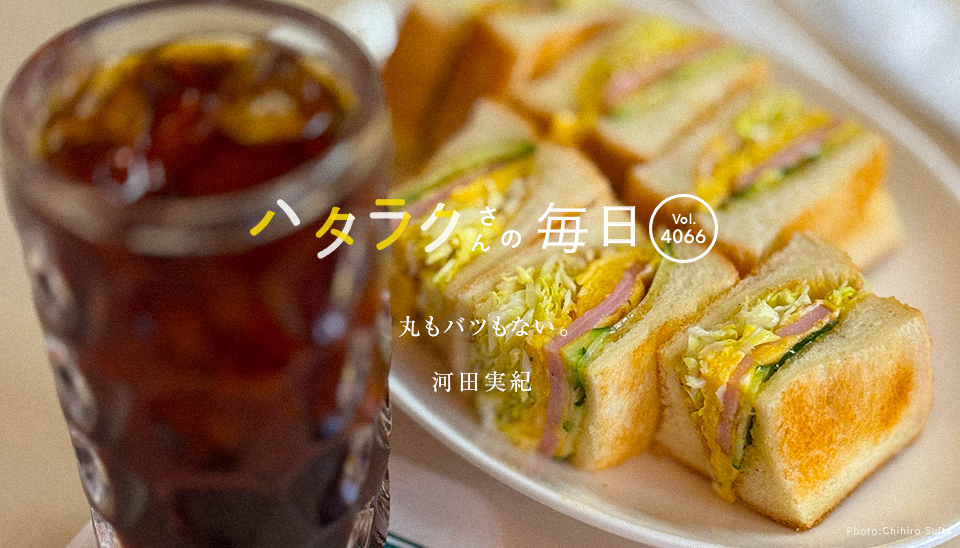 Vol.4066ハタラクさんの毎日